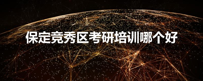 保定竞秀区考研培训哪个好