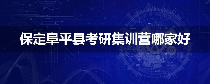 保定阜平县考研集训营哪家好