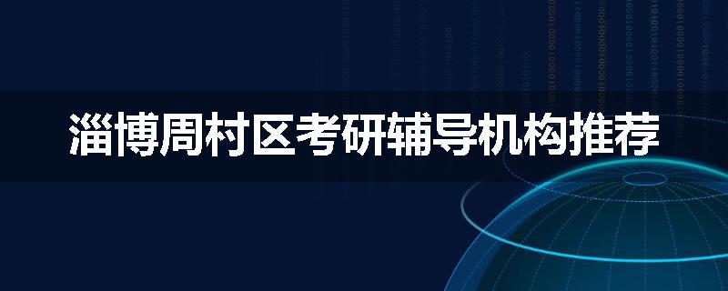 淄博周村区考研辅导机构推荐