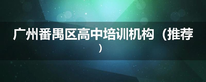 广州番禺区高中培训机构（推荐）