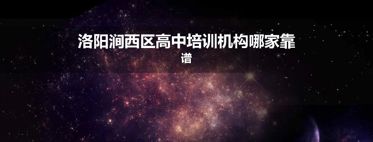 洛阳涧西区高中培训机构哪家靠谱