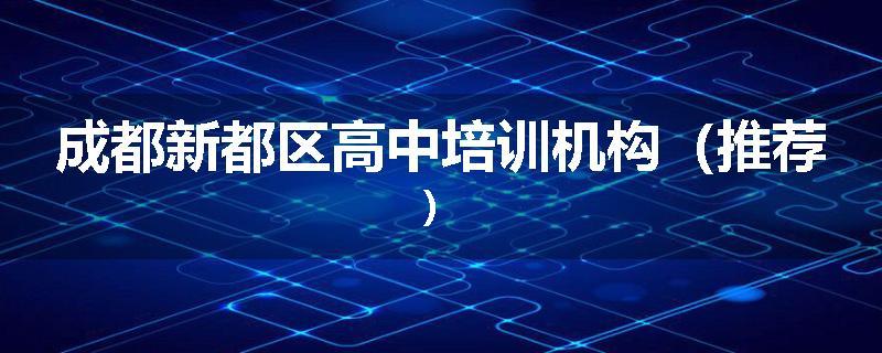 成都新都区高中培训机构（推荐）