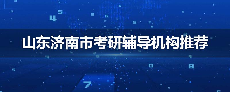 山东济南市考研辅导机构推荐