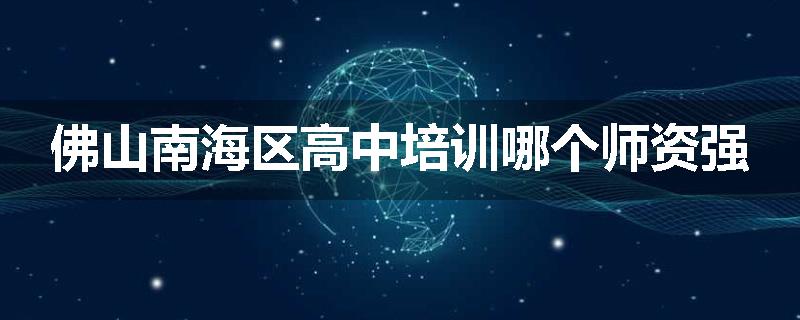 佛山南海区高中培训哪个师资强