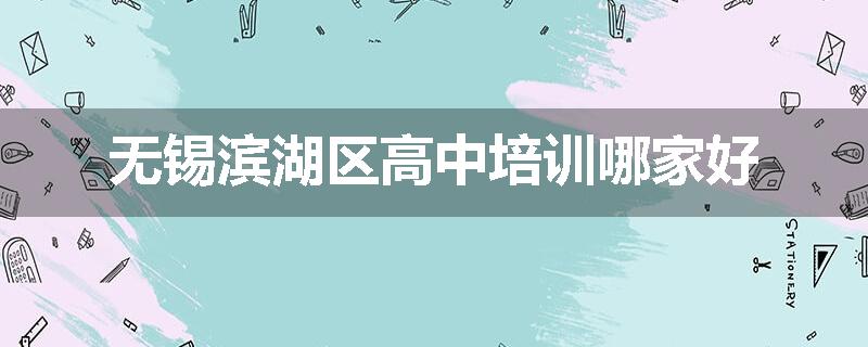 无锡滨湖区高中培训哪家好