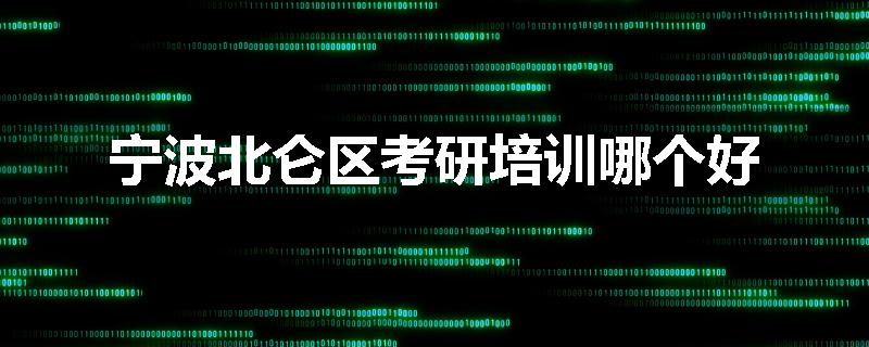 宁波北仑区考研培训哪个好