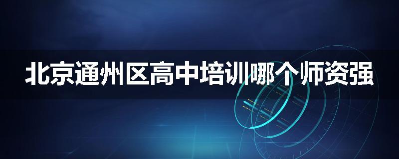 北京通州区高中培训哪个师资强