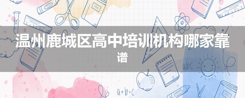 温州鹿城区高中培训机构哪家靠谱