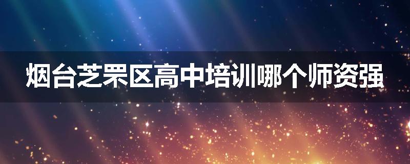 烟台芝罘区高中培训哪个师资强