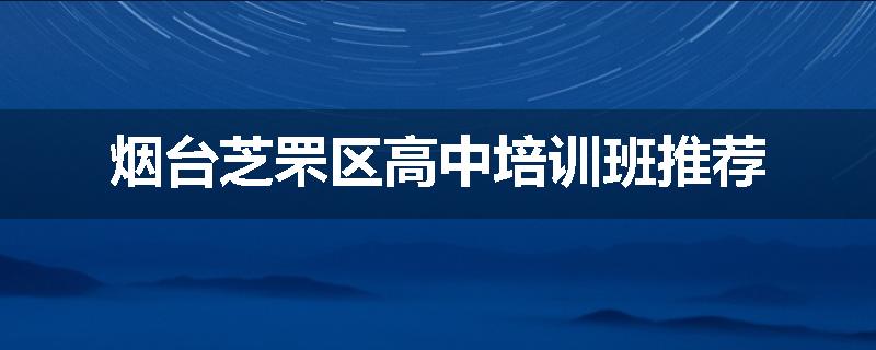 烟台芝罘区高中培训班推荐