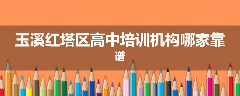 玉溪红塔区高中培训机构哪家靠谱