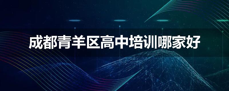 成都青羊区高中培训哪家好