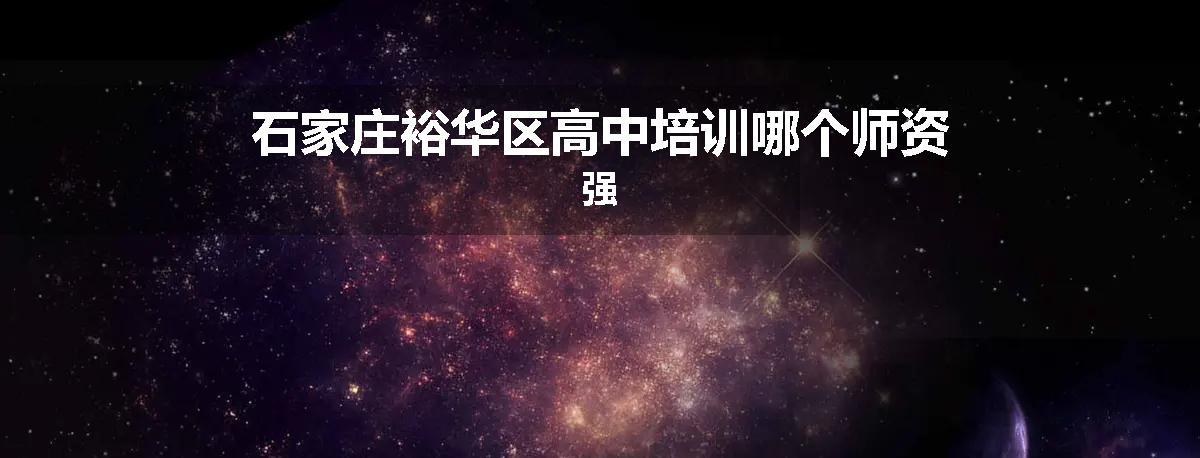 石家庄裕华区高中培训哪个师资强