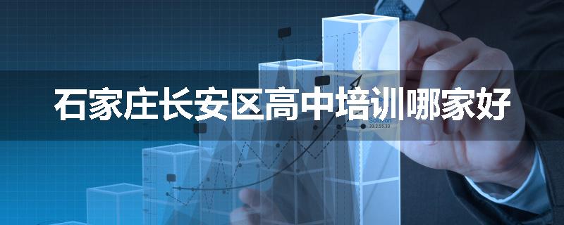 石家庄长安区高中培训哪家好