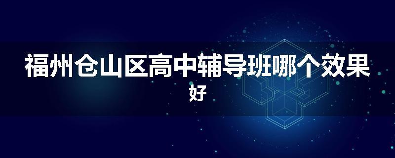 福州仓山区高中辅导班哪个效果好