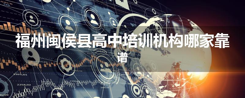 福州闽侯县高中培训机构哪家靠谱