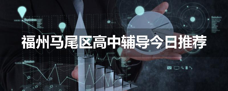 福州马尾区高中辅导今日推荐