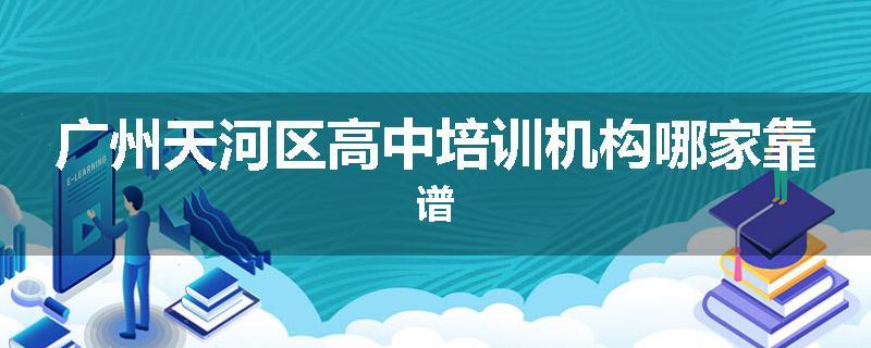 广州天河区高中培训机构哪家靠谱