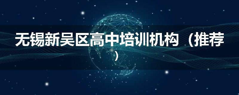 无锡新吴区高中培训机构（推荐）