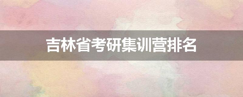 吉林省考研集训营排名