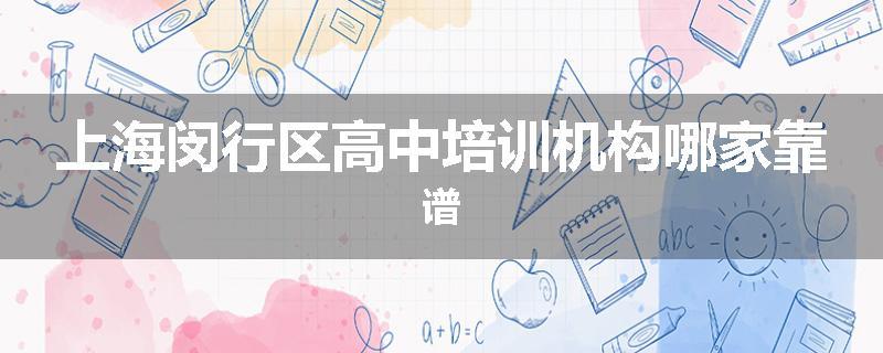 上海闵行区高中培训机构哪家靠谱