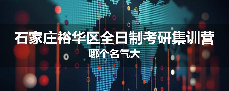 石家庄裕华区全日制考研集训营哪个名气大