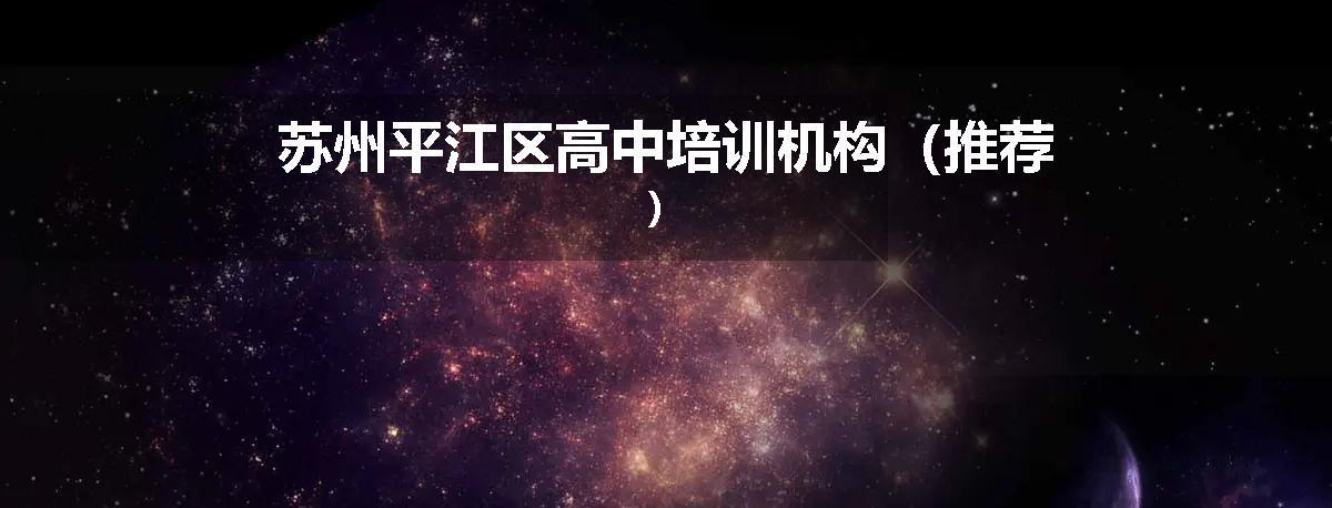 苏州平江区高中培训机构（推荐）