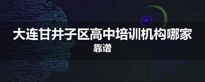 大连甘井子区高中培训机构哪家靠谱