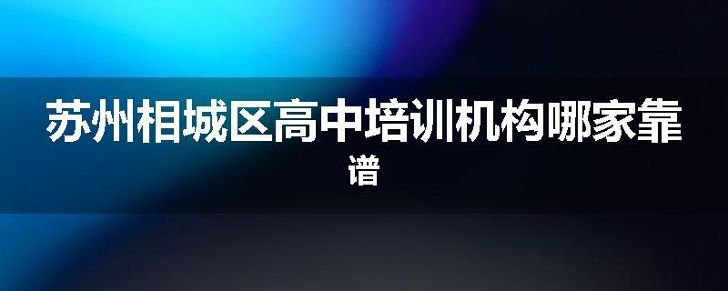 苏州相城区高中培训机构哪家靠谱