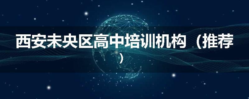 西安未央区高中培训机构（推荐）