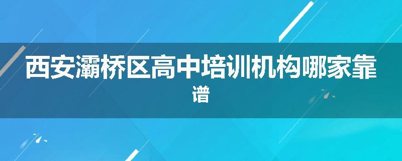 西安灞桥区高中培训机构哪家靠谱