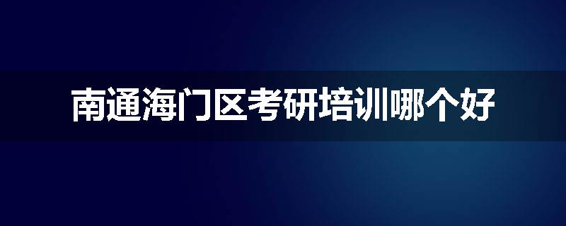 南通海门区考研培训哪个好