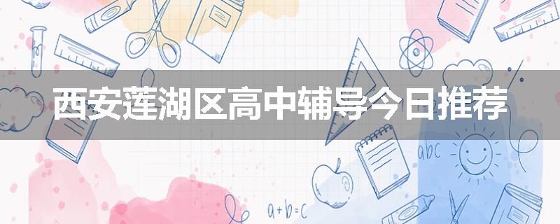 西安莲湖区高中辅导今日推荐