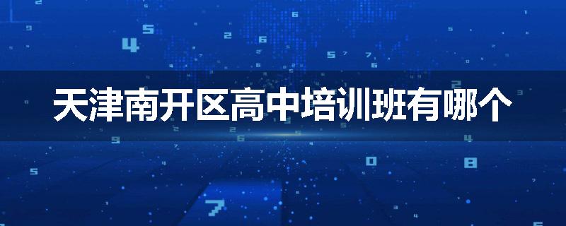 天津南开区高中培训班有哪个