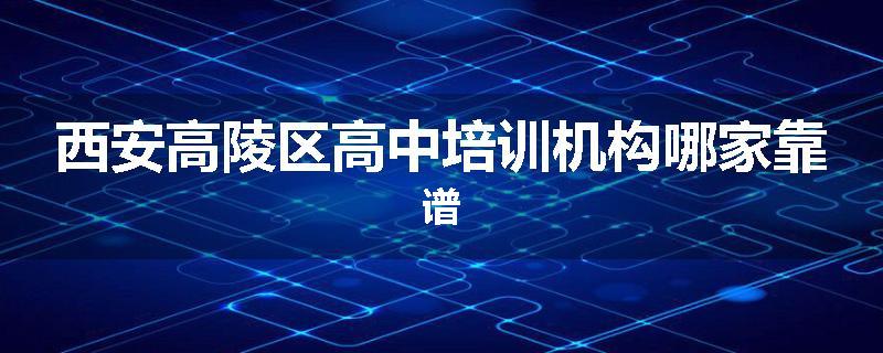 西安高陵区高中培训机构哪家靠谱