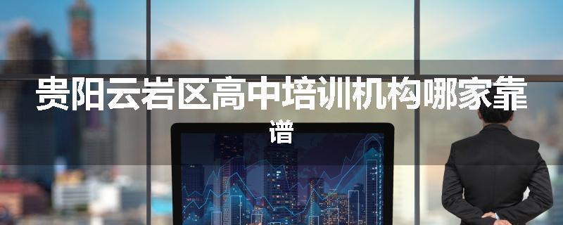 贵阳云岩区高中培训机构哪家靠谱