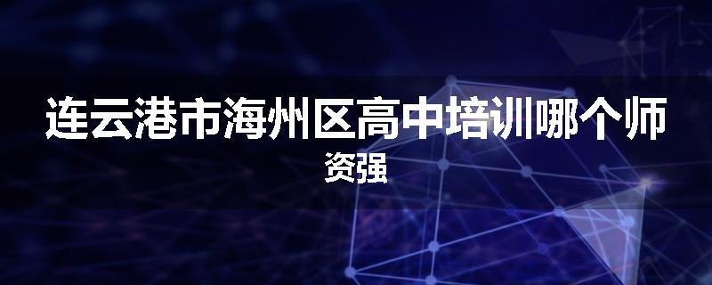 连云港市海州区高中培训哪个师资强