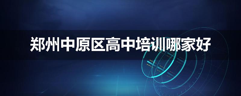 郑州中原区高中培训哪家好