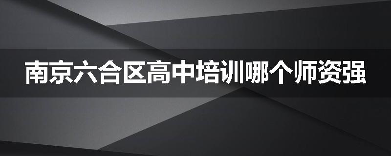南京六合区高中培训哪个师资强