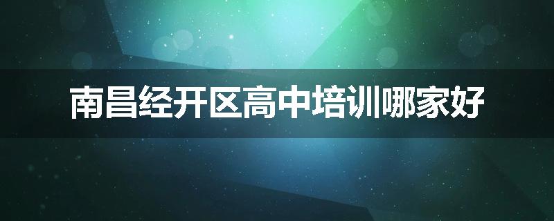 南昌经开区高中培训哪家好