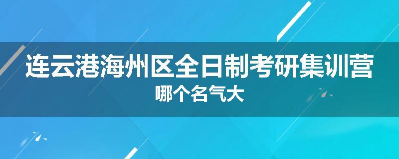 连云港海州区全日制考研集训营哪个名气大