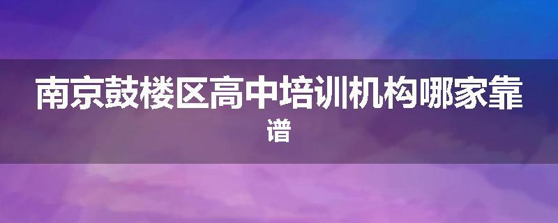 南京鼓楼区高中培训机构哪家靠谱