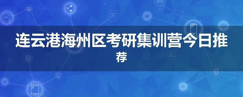 连云港海州区考研集训营今日推荐