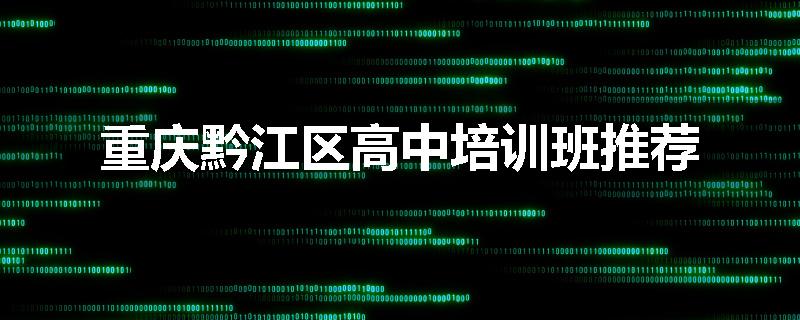 重庆黔江区高中培训班推荐