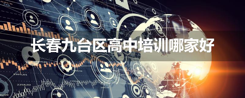 长春九台区高中培训哪家好