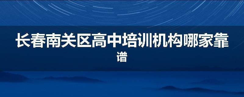 长春南关区高中培训机构哪家靠谱