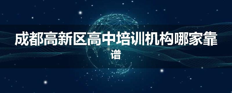 成都高新区高中培训机构哪家靠谱