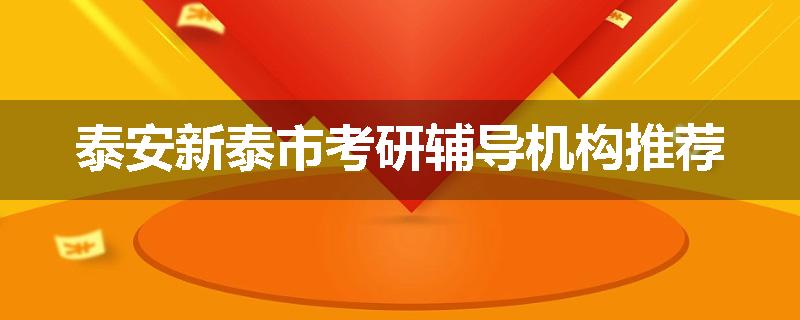 泰安新泰市考研辅导机构推荐