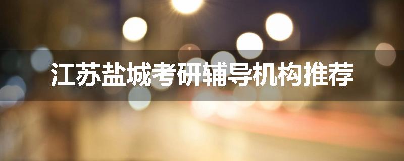 江苏盐城考研辅导机构推荐