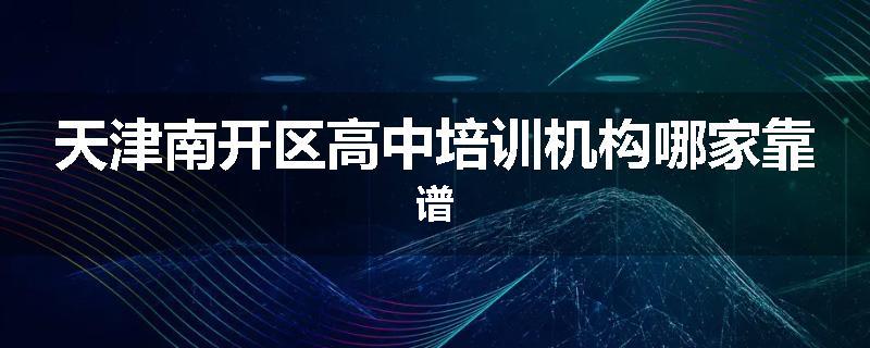 天津南开区高中培训机构哪家靠谱